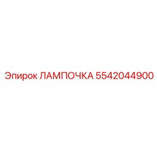 Лампа Epiroc 5542044900 для систем аварийной индикации