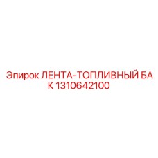 1310642100 ЛЕНТА-ТОПЛИВНЫЙ БАК Epiroc