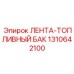 1310642100 ЛЕНТА-ТОПЛИВНЫЙ БАК Epiroc