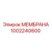 1002240600 МЕМБРАНА Эпирок Epiroc