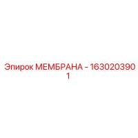 1630203901 МЕМБРАНА - Epiroc
