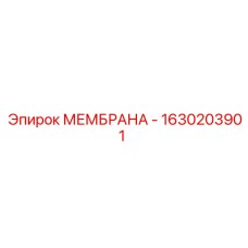 1630203901 МЕМБРАНА - Epiroc
