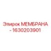 1630203901 МЕМБРАНА - Epiroc