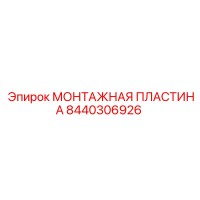 8440306926 МОНТАЖНАЯ ПЛАСТИНА Epiroc