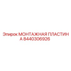 8440306926 МОНТАЖНАЯ ПЛАСТИНА Epiroc