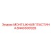8440306926 МОНТАЖНАЯ ПЛАСТИНА Epiroc