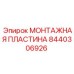 8440306926 МОНТАЖНАЯ ПЛАСТИНА Epiroc