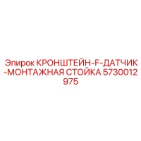 5730012975 КРОНШТЕЙН-F-ДАТЧИК-МОНТАЖНАЯ СТОЙКА Epiroc