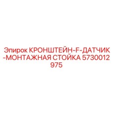 Композитная стойка для датчиков 5730012975 Epiroc с адаптерами