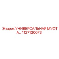 1127130073 УНИВЕРСАЛЬНАЯ МУФТА Epiroc