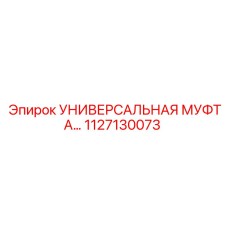 1127130073 УНИВЕРСАЛЬНАЯ МУФТА Epiroc