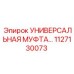 1127130073 УНИВЕРСАЛЬНАЯ МУФТА Epiroc