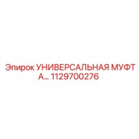 1129700276 УНИВЕРСАЛЬНАЯ МУФТА Epiroc