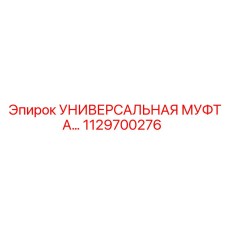 1129700276 УНИВЕРСАЛЬНАЯ МУФТА Epiroc