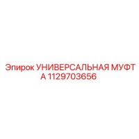 1129703656 УНИВЕРСАЛЬНАЯ МУФТА Epiroc