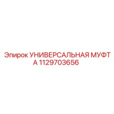 1129703656 УНИВЕРСАЛЬНАЯ МУФТА Epiroc