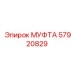 57920829 МУФТА Epiroc