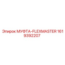 1619392207 МУФТА FLEXMASTER Epiroc