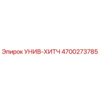 4700273785 УНИВ-ХИТЧ Epiroc