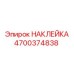 4700374838 НАКЛЕЙКА Epiroc