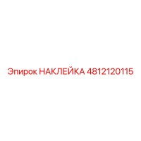 4812120115 НАКЛЕЙКА Epiroc