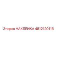 4812120115 НАКЛЕЙКА Epiroc