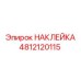 4812120115 НАКЛЕЙКА Epiroc