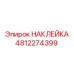 4812274399 НАКЛЕЙКА Epiroc