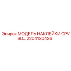 2204130436 МОДЕЛЬ НАКЛЕЙКИ CPVSD Epiroc