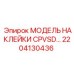 2204130436 МОДЕЛЬ НАКЛЕЙКИ CPVSD Epiroc