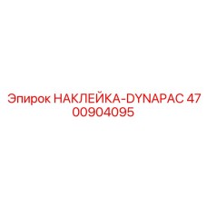4700904095 НАКЛЕЙКА-DYNAPAC Epiroc