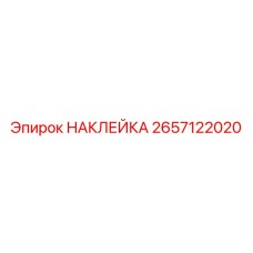 2657122020 НАКЛЕЙКА by Epiroc