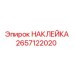 2657122020 НАКЛЕЙКА by Epiroc