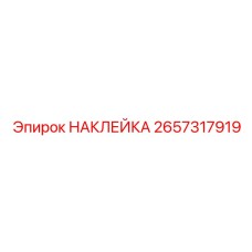 2657317919 НАКЛЕЙКА Epiroc