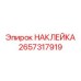 2657317919 НАКЛЕЙКА Epiroc
