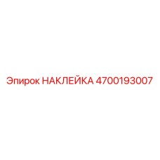 4700193007 НАКЛЕЙКА Epiroc