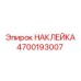 4700193007 НАКЛЕЙКА Epiroc