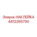 4812265790 НАКЛЕЙКА Epiroc