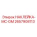 2657908113 НАКЛЕЙКА-MC-DM Epiroc