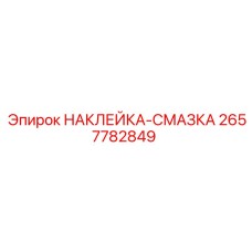 2657782849 НАКЛЕЙКА-СМАЗКА Epiroc