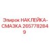 2657782849 НАКЛЕЙКА-СМАЗКА Epiroc