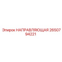 2650794221 НАПРАВЛЯЮЩАЯ Epiroc