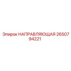 2650794221 НАПРАВЛЯЮЩАЯ Epiroc