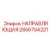 2650794221 НАПРАВЛЯЮЩАЯ Epiroc