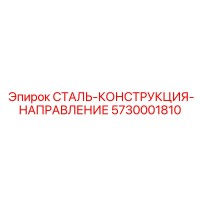 5730001810 СТАЛЬ-КОНСТРУКЦИЯ-НАПРАВЛЕНИЕ Epiroc