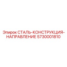 5730001810 СТАЛЬ-КОНСТРУКЦИЯ-НАПРАВЛЕНИЕ Epiroc