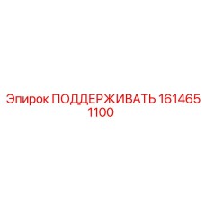 1614651100 ПОДДЕРЖИВАТЬ Epiroc