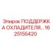 1625155420 ПОДДЕРЖКА ОХЛАДИТЕЛЯ Epiroc