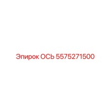 5575271500 ОСЬ Epiroc