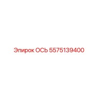 5575139400 ОСЬ Epiroc